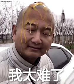 太难