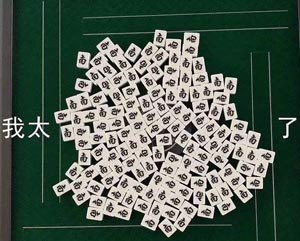 麻将