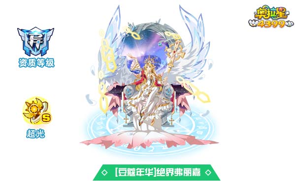 奥拉星豆蔻年华绝界弗丽嘉
