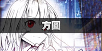 不眨眼方圆故事攻略 手机疑讯方圆结局大全