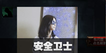 不眨眼成就安全卫士怎么完成 手机疑讯成就安全卫士攻略