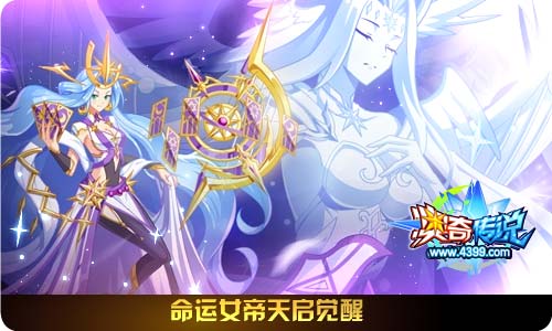 奥奇传说9.20更新 命运女帝天启觉醒