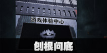 不眨眼成就刨根问底怎么完成 手机疑讯成就刨根问底攻略