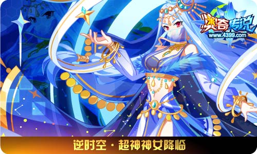 奥奇传说9.20更新 命运女帝天启觉醒