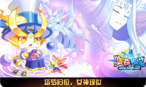 奥奇传说9.20更新 命运女帝天启觉醒