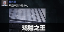 不眨眼成就鸡贼之王怎么完成 手机疑讯成就鸡贼之王攻略