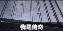 不眨眼成就我是传奇怎么完成 手机疑讯成就我是传奇攻略