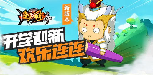 新关卡蝎之地狱开启 造梦西游4手机版V1.98版本更新公告