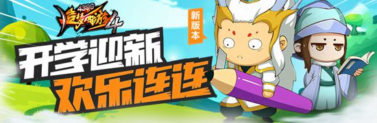 新关卡蝎之地狱开启 造梦西游4手机版V1.98版本更新公告