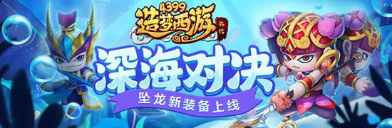 深海模式再次来袭 造梦西游外传v4.2.0版本更新公告