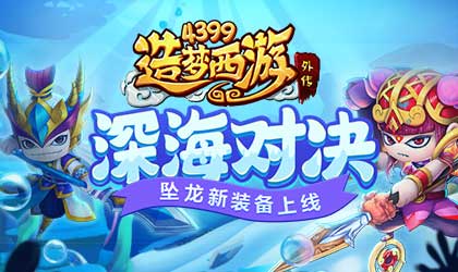 深海模式再次来袭 造梦西游外传v4.2.0版本更新公告