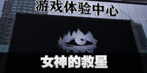 不眨眼成就女神的救星怎么完成 手机疑讯成就女神的救星攻略