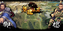 策谋天下，英将之魂《策魂三国》带你重温三国豪情年代