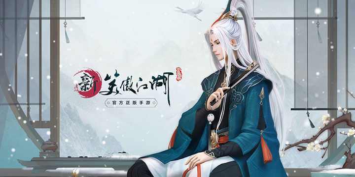 国风武侠《新笑傲江湖》11.7开测，欲练神功…咳，我们是正经江湖！