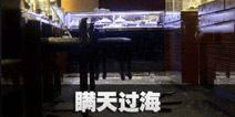 不眨眼成就瞒天过海怎么完成 手机疑讯成就瞒天过海攻略