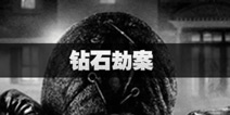 不眨眼钻石劫案全结局攻略 手机疑讯钻石劫案结局怎么选