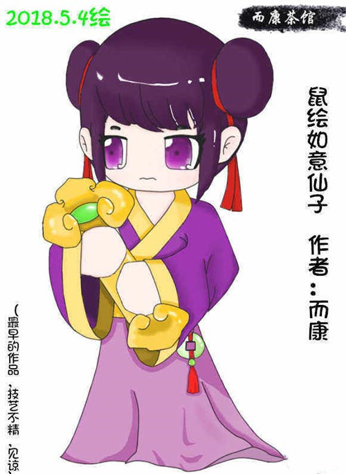 上古天帝篇绘画 鼠绘如意小仙