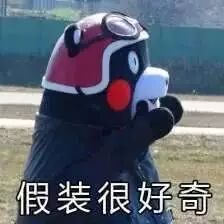 好奇