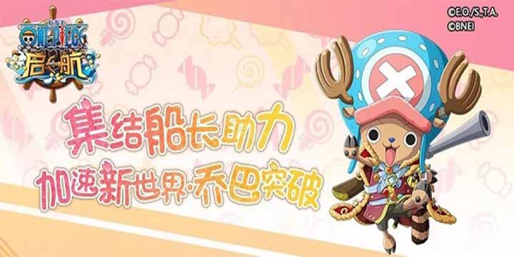 《航海王启航》新世界·乔巴全新突破  参与活动领取专属武器！