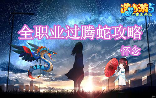 上古天帝篇腾蛇打法攻略1