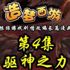 造梦西游5上古天帝篇漫画第4集：驱神之力