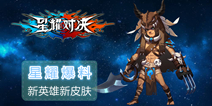《星耀对决》新英雄新皮肤形象曝光，这里有你想要的