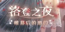 闪耀暖暖洛登之夜活动 华丽宴会即将盛大开启