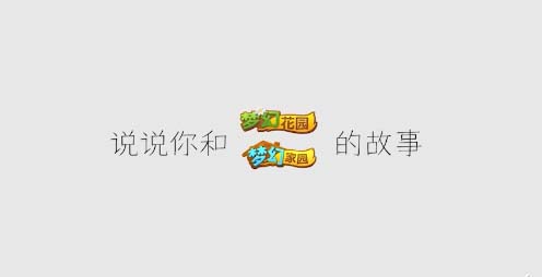 梦幻花园 梦幻家园 游戏