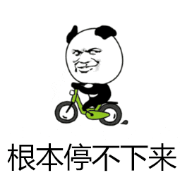 停不下来