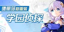 崩坏3学园侦探华丽登场 德丽莎新皮肤即将上线周年庆
