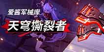 崩坏3天穹撕裂者武器解析 天穹撕裂者怎么样