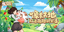 像素天地 回归田园《奶牛镇的小时光》打造萌趣新生活