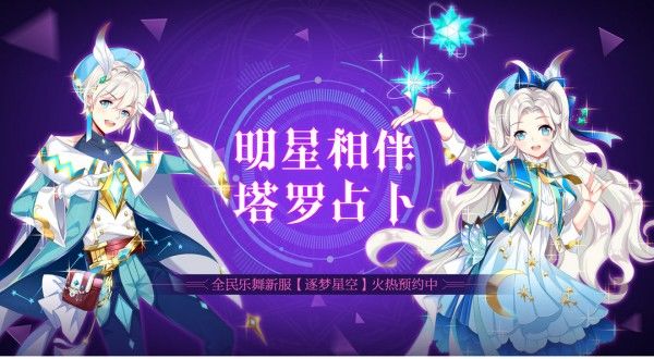 全民乐舞“逐梦星空”新版携新服即将火热上线