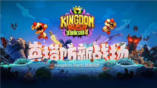 王国保卫战4