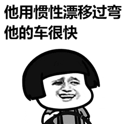 漂移