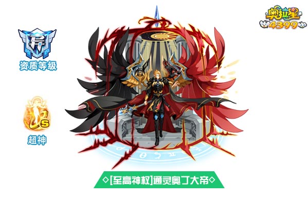 奥拉星至高神权通灵奥丁大帝