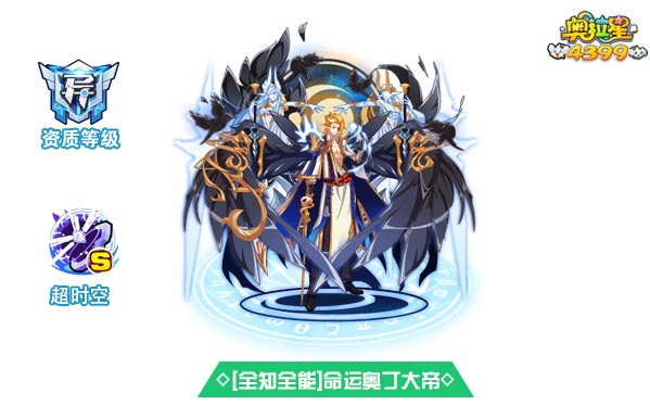 奥拉星全知全能命运奥丁大帝