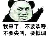 低调