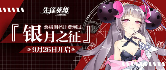 先锋英雄测试返还