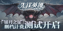 终极测试!《先锋英雄》付费测今日开启