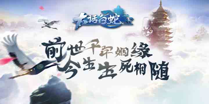 生动的故事，无尽的特色，《大话白蛇》介绍篇