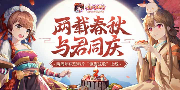《熹妃Q传》两周年庆资料片“瀛海弦歌”登场
