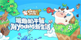 玩转萌趣新农场《奶牛镇的小时光》9.26全平台首发