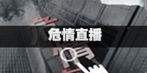 不眨眼危情直播全结局攻略 手机疑讯危情直播结局怎么选