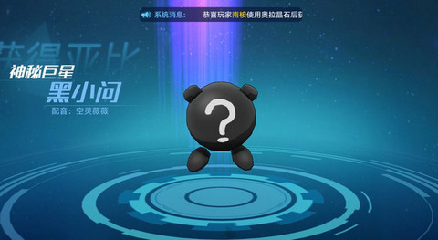 奥拉星手游黑小问