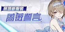 崩坏3丽塔花嫁「蔷薇誓言」温柔来袭 肆意绽放的蓝色蔷薇