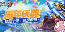 崩坏3周年庆典 7日登陆领精准十连