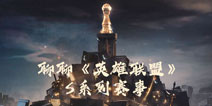 聊聊《英雄联盟》赛事，S9你会看吗？