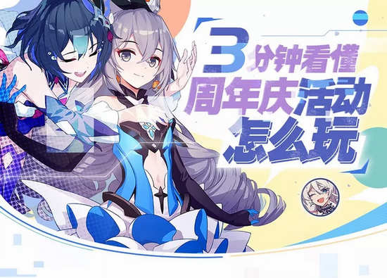崩坏3周年庆活动攻略