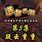 造梦西游5上古天帝篇漫画第5集：疑云重重
